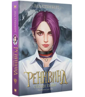 Реннвинд. Сердце тьмы Реннвинд. Сердце тьмы