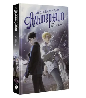 Альтернат. Враг за спиной