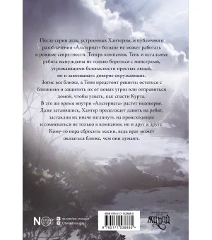 Альтернат. Враг за спиной
