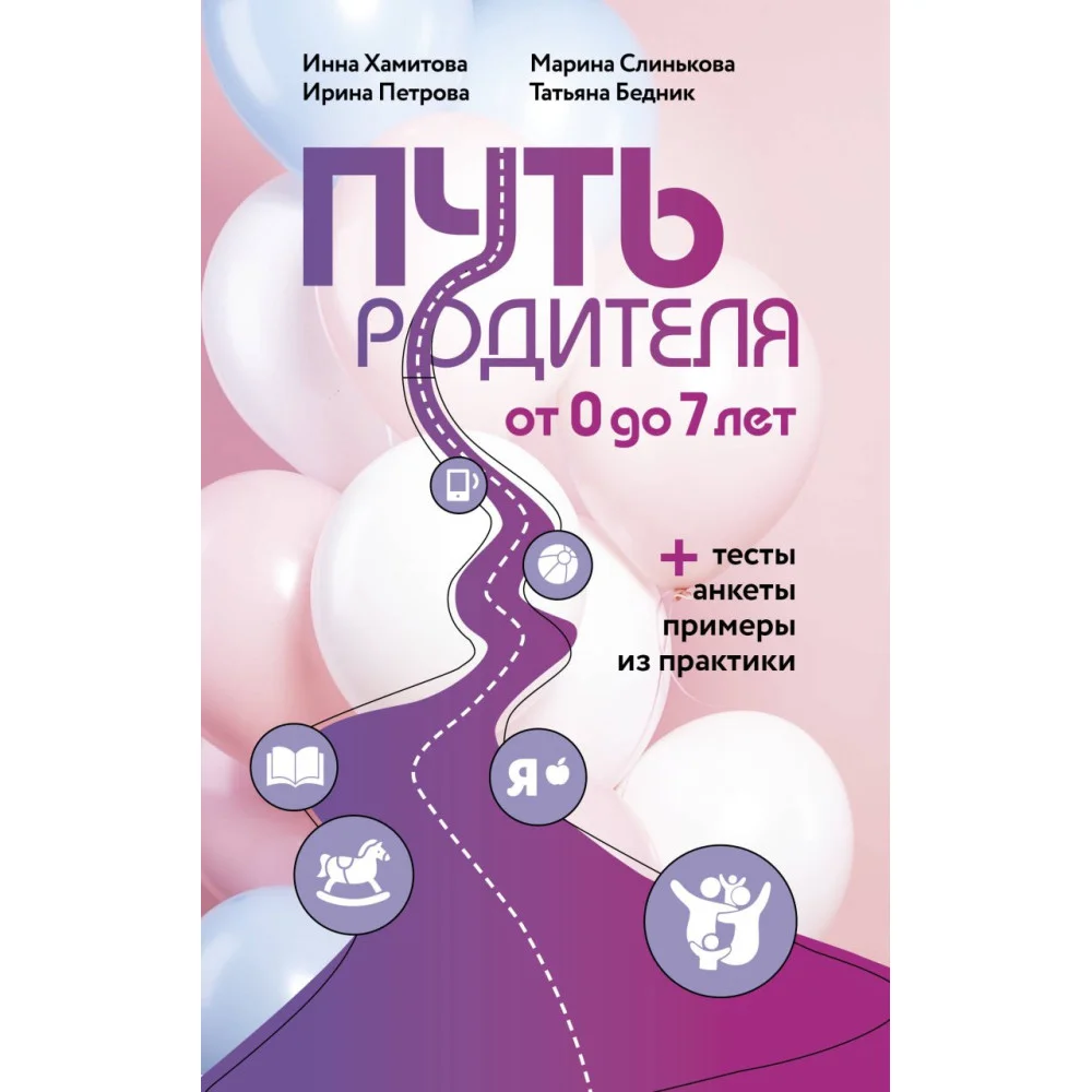 Путь родителя. От 0 до 7 лет Путь родителя. От 0 до 7 лет