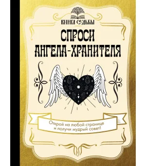 Спроси ангела-хранителя