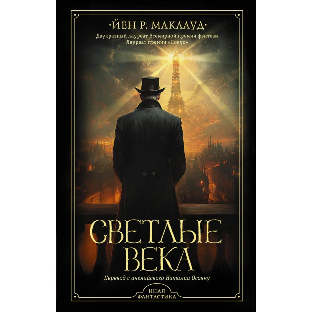 Светлые века Светлые века