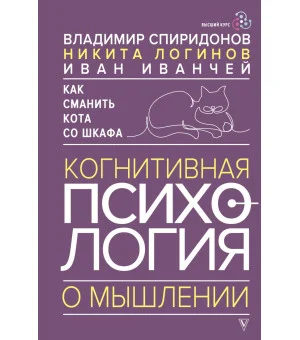Как сманить кота со шкафа. Когнитивная психология о мышлении Как сманить кота со шкафа. Когнитивная психология о мышлении