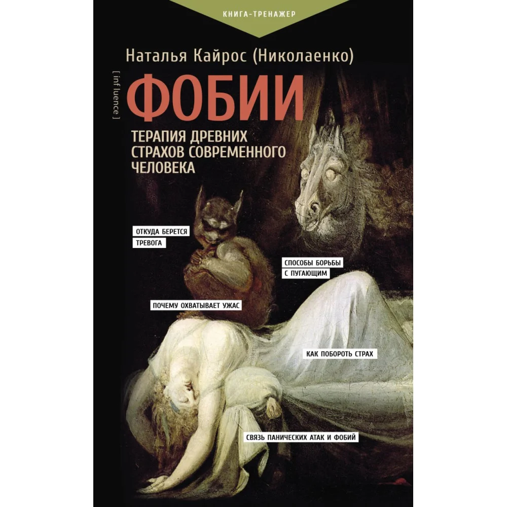Фобии. Терапия древних страхов современного человека Фобии. Терапия древних страхов современного человека
