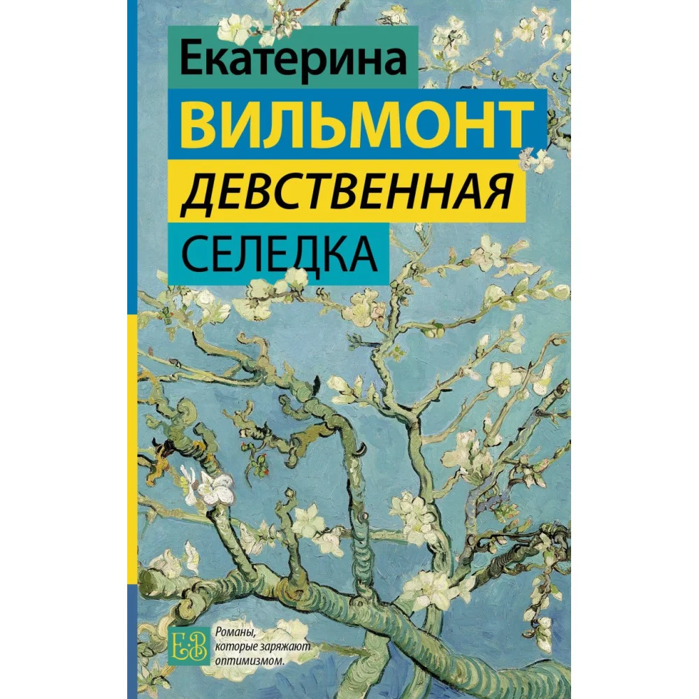 Девственная селедка Девственная селедка