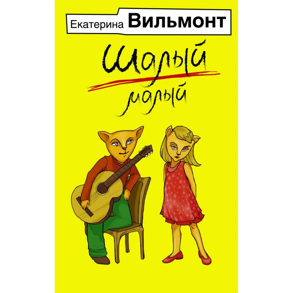 Шалый малый
