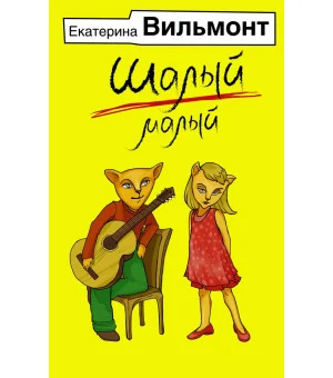 Шалый малый