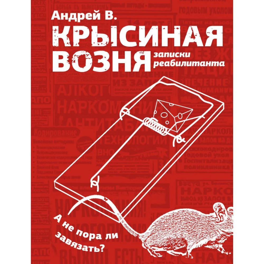 Крысиная возня. Записки реабилитанта Крысиная возня. Записки реабилитанта