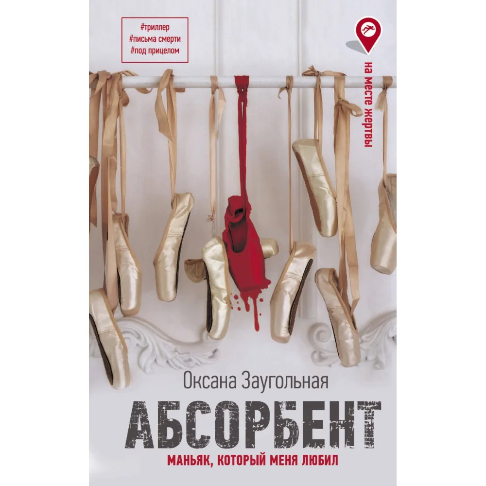 Абсорбент. Маньяк, который меня любил Абсорбент. Маньяк, который меня любил