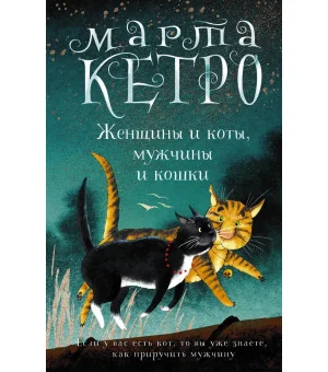 Женщины и коты, мужчины и кошки