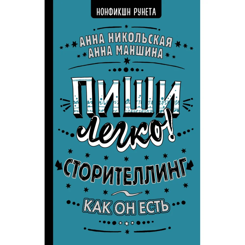 Пиши легко! Сторителлинг - как он есть Пиши легко! Сторителлинг - как он есть