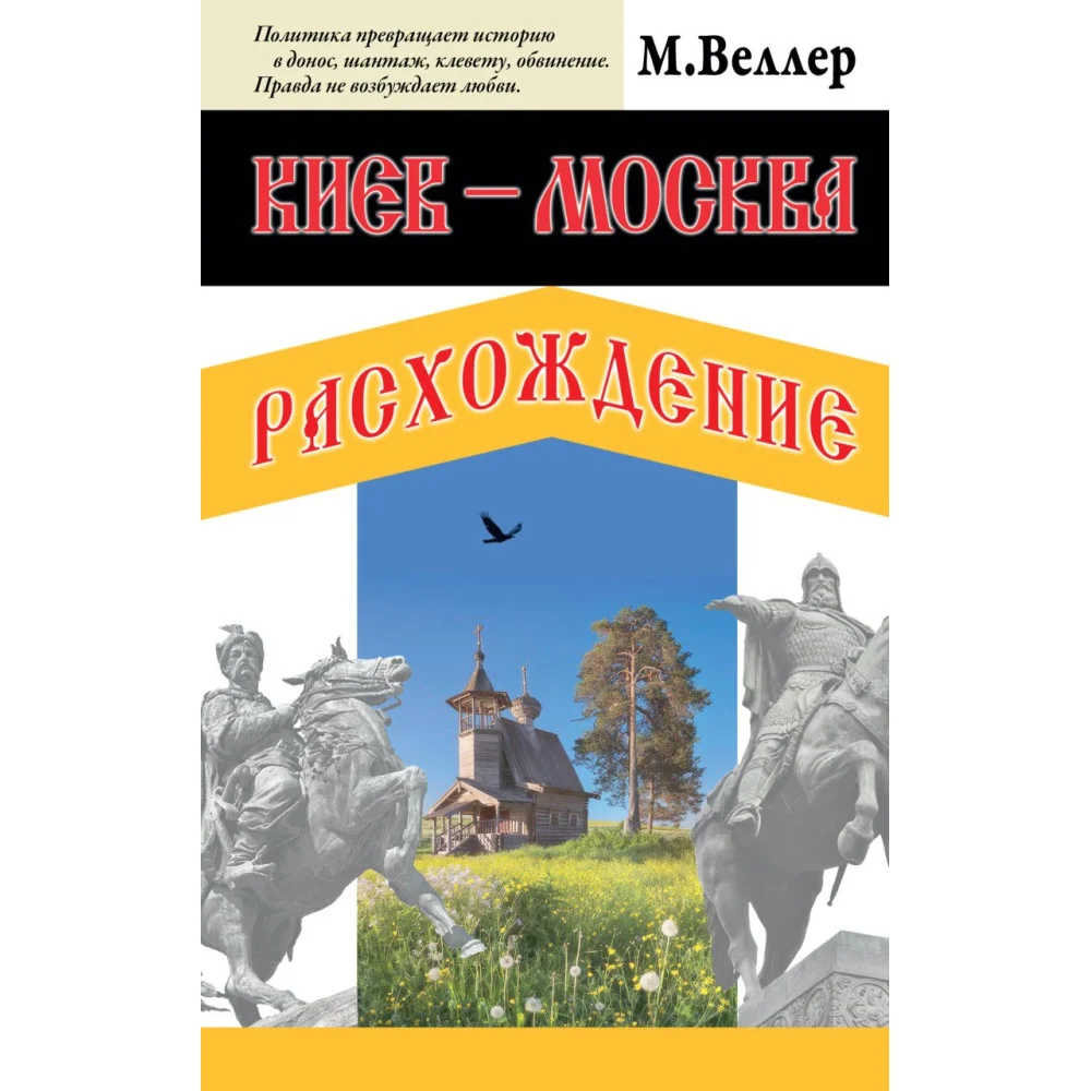 Киев - Москва. Расхождение Киев - Москва. Расхождение