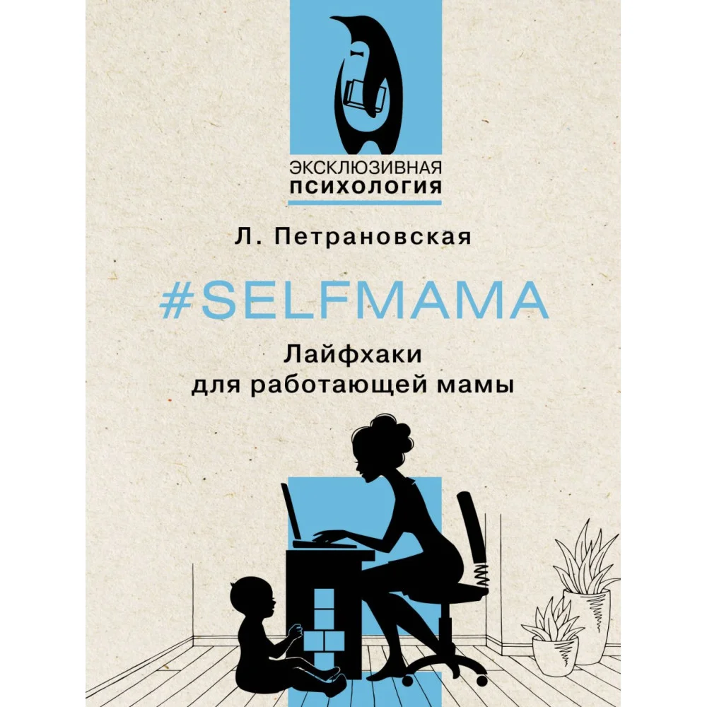 #Selfmama. Лайфхаки для работающей мамы #Selfmama. Лайфхаки для работающей мамы