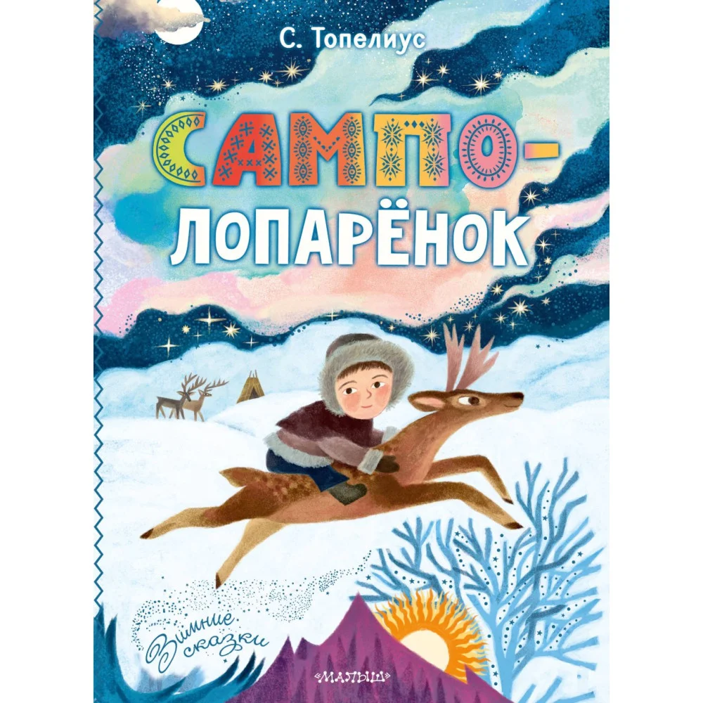 Сампо-Лопарёнок Сампо-Лопарёнок