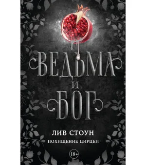 Ведьма и бог. Похищение Цирцеи