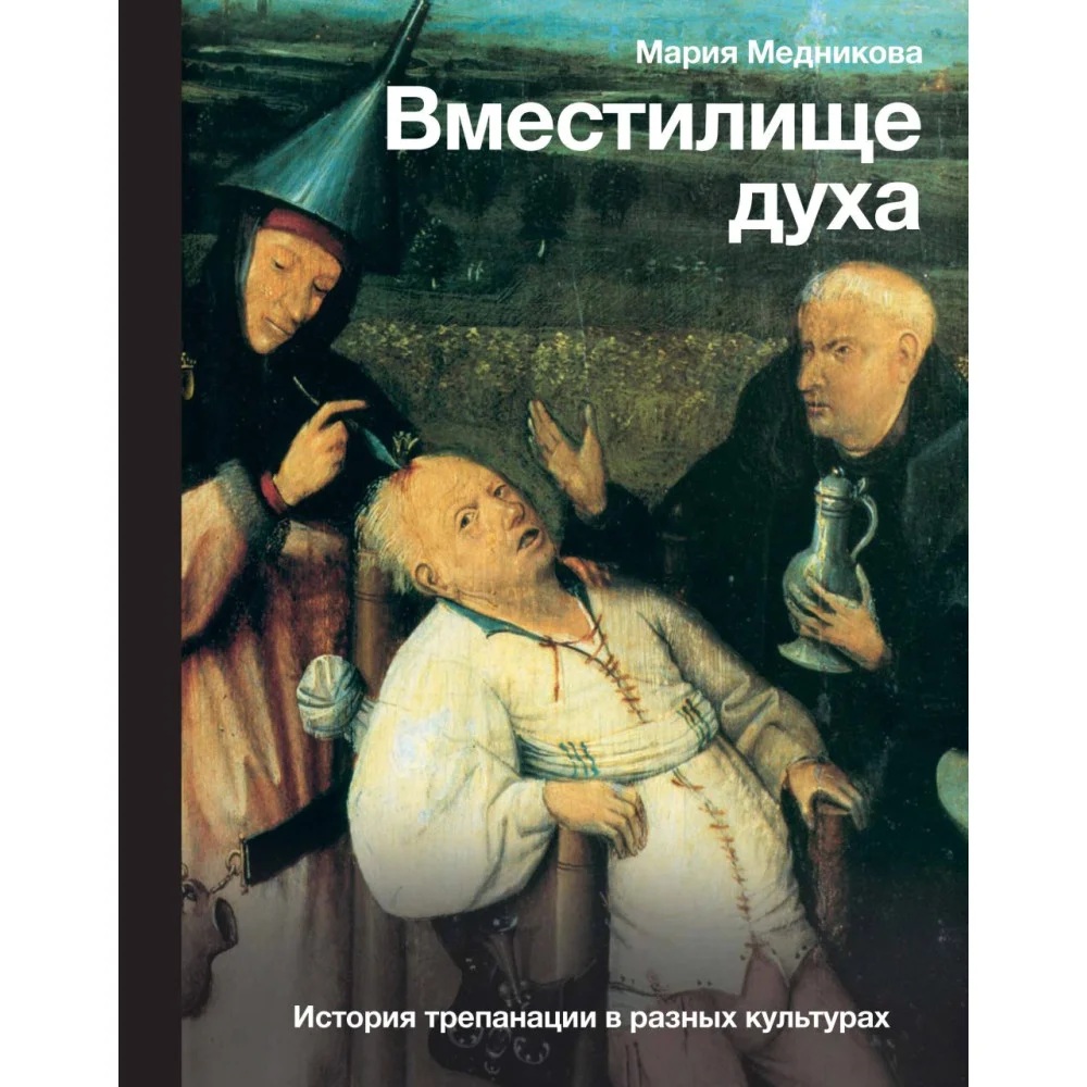 Вместилище духа: История трепанации в разных культурах Вместилище духа: История трепанации в разных культурах