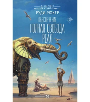 Обеспечение: Полная свобода. Реал