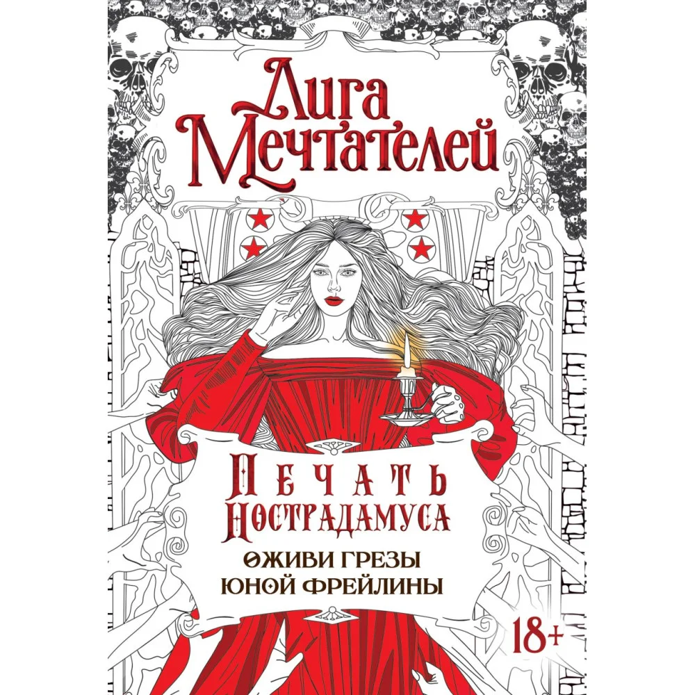 Печать Нострадамуса.Оживи грёзы юной фрейлины. Печать Нострадамуса.Оживи грёзы юной фрейлины.
