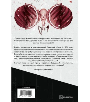 Atomic Heart. Предыстория «Предприятия 3826»