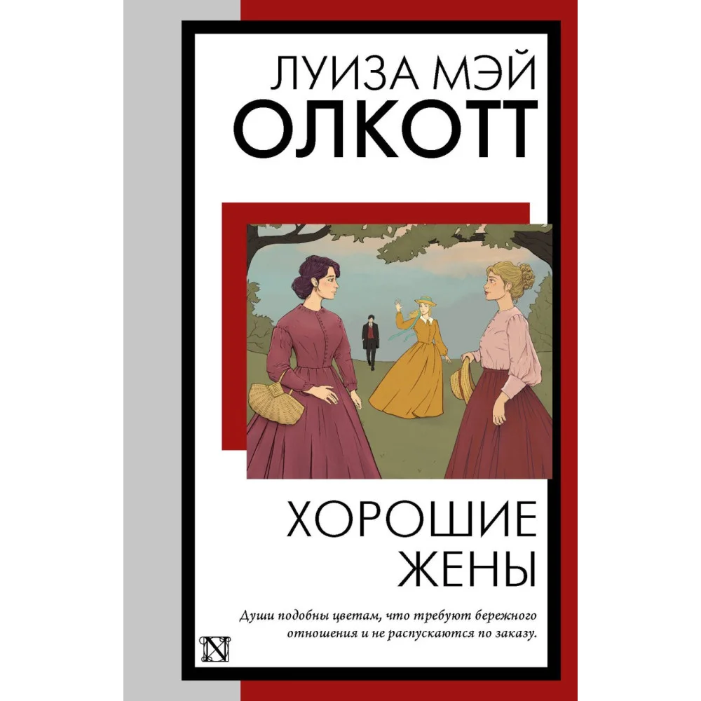 Хорошие жены Хорошие жены