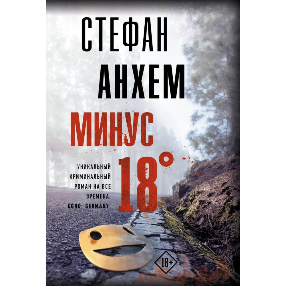 Минус восемнадцать Минус восемнадцать