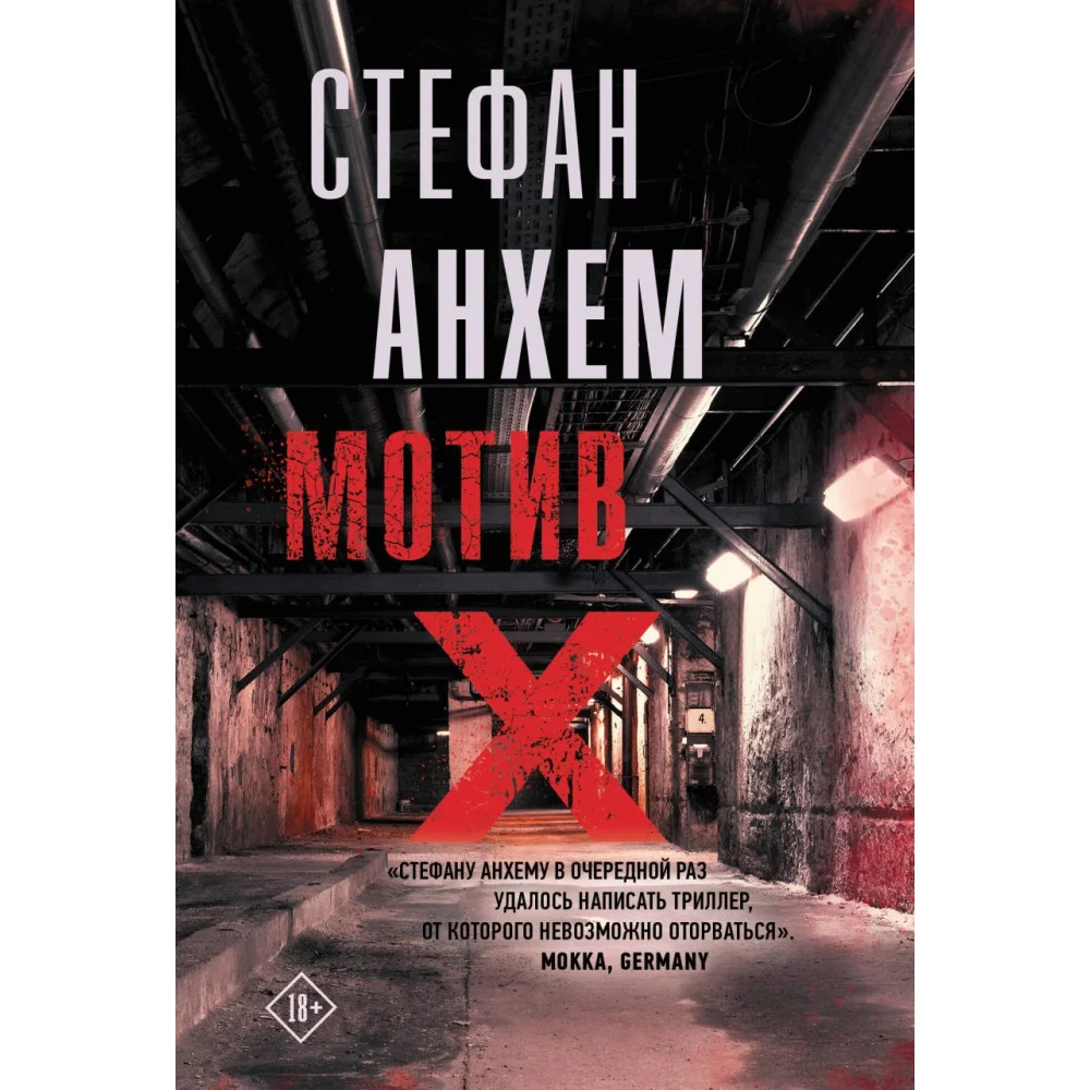 Мотив Х Мотив Х