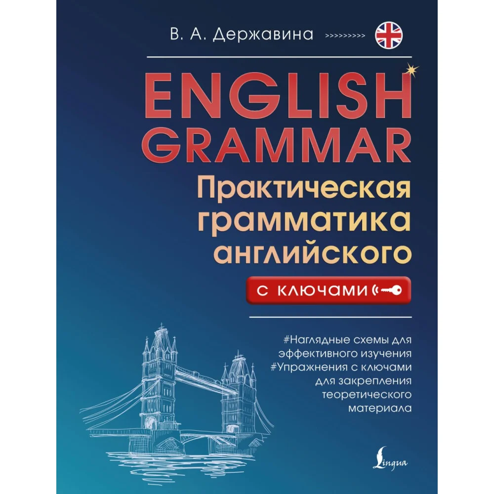 English Grammar. Практическая грамматика английского с ключами English Grammar. Практическая грамматика английского с ключами