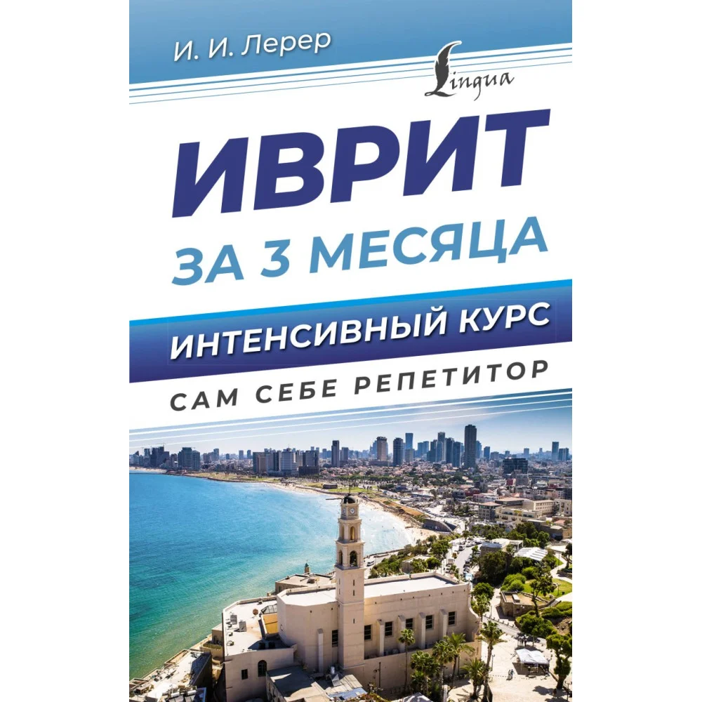 Иврит за 3 месяца. Интенсивный курс Иврит за 3 месяца. Интенсивный курс