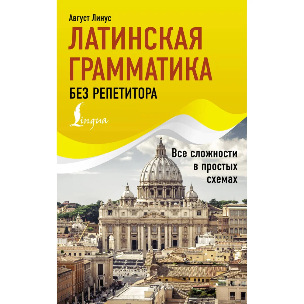 Латинская грамматика без репетитора. Все сложности в простых схемах Латинская грамматика без репетитора. Все сложности в простых схемах