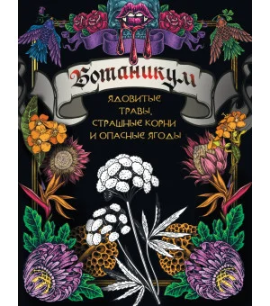 Ботаникум: ядовитые травы, страшные корни и опасные ягоды
