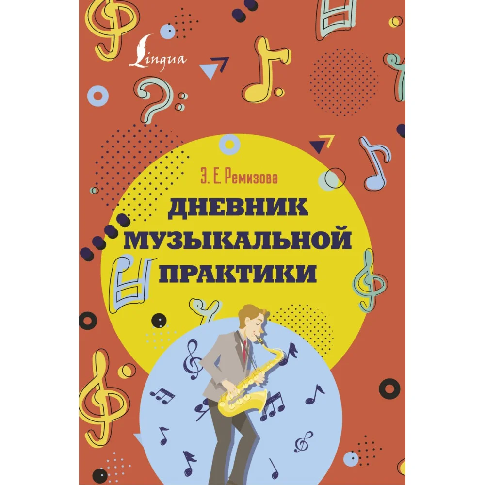 Дневник музыкальной практики Дневник музыкальной практики