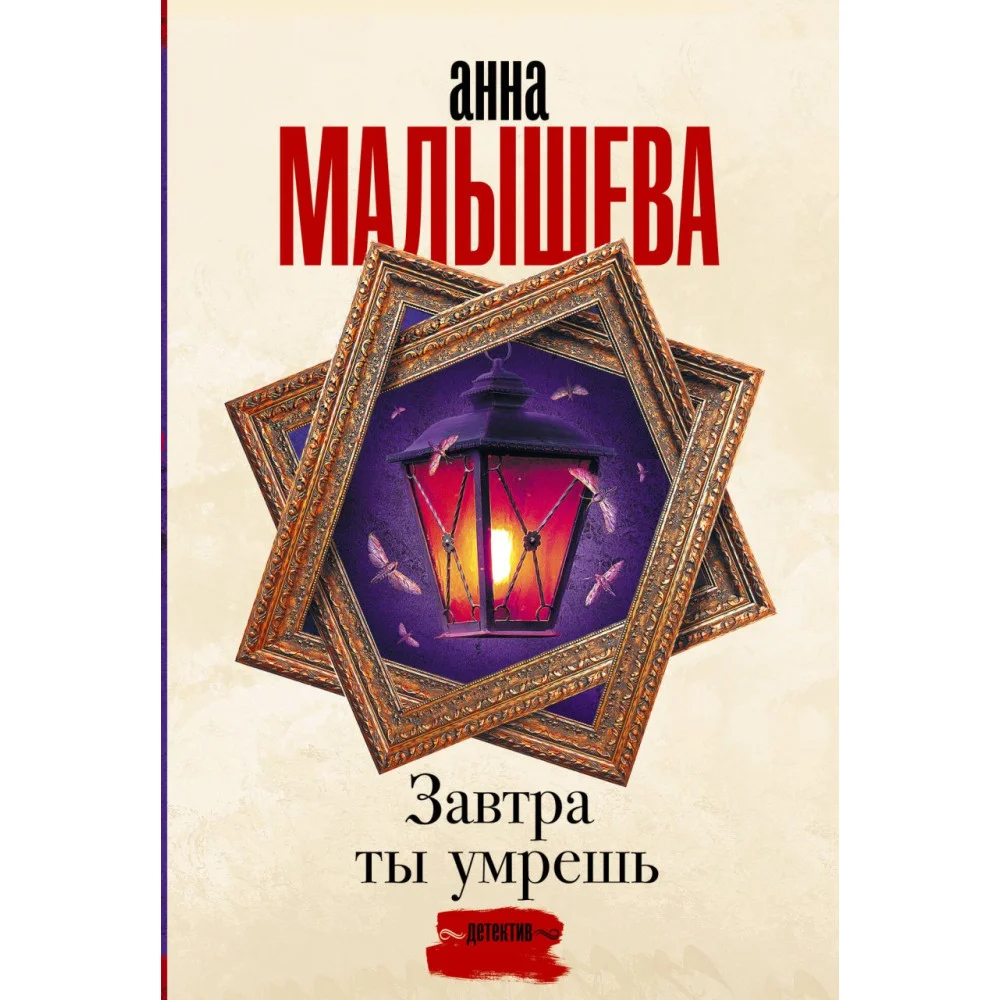 Завтра ты умрешь Завтра ты умрешь