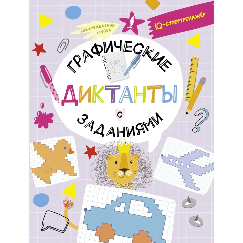 Графические диктанты с заданиями Графические диктанты с заданиями