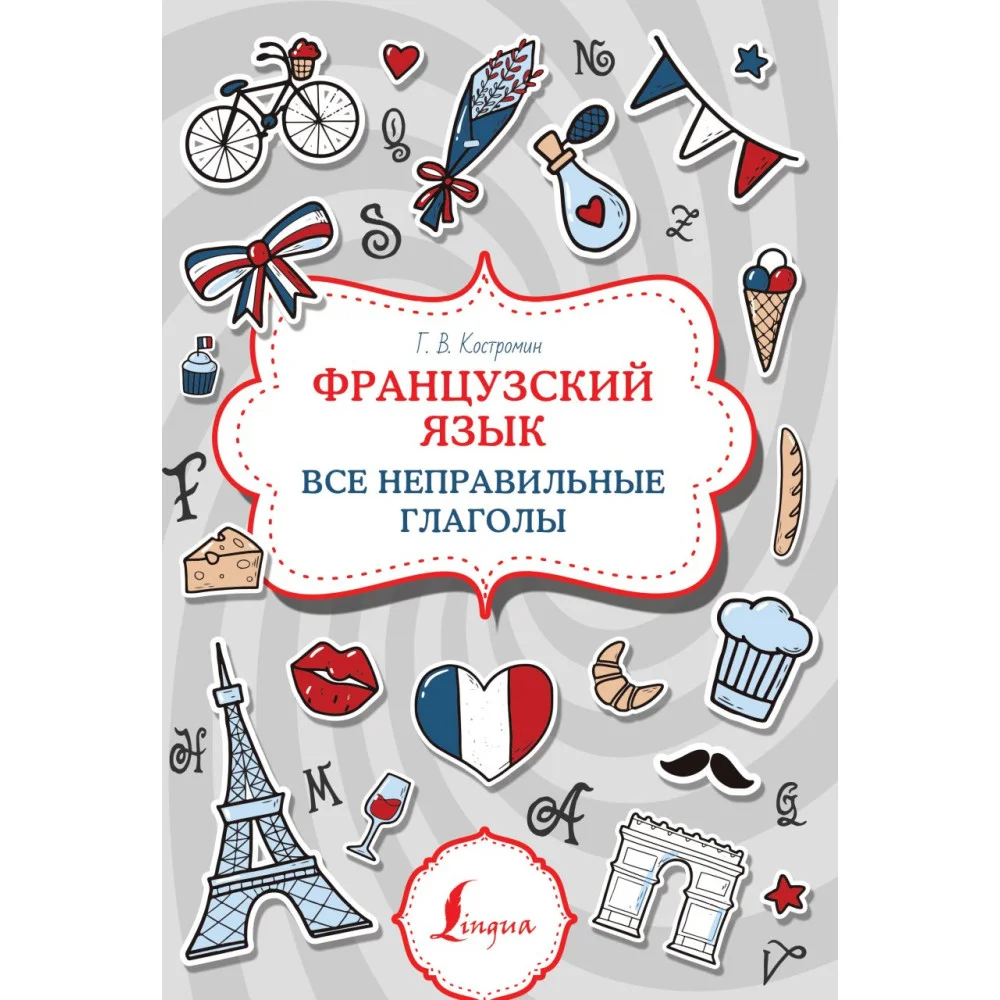 Французский язык. Все неправильные глаголы Французский язык. Все неправильные глаголы