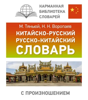 Китайско-русский русско-китайский словарь с произношением