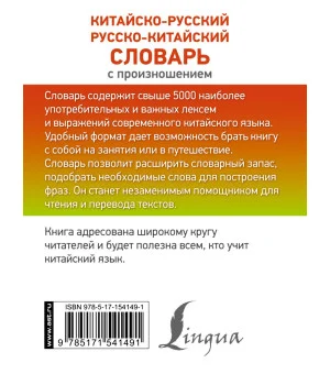 Китайско-русский русско-китайский словарь с произношением Китайско-русский русско-китайский словарь с произношением
