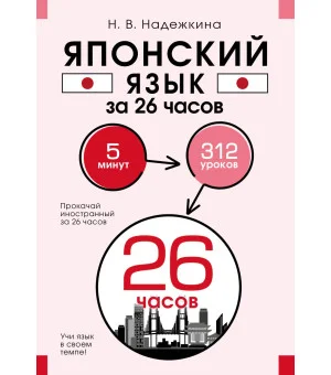 Японский язык за 26 часов
