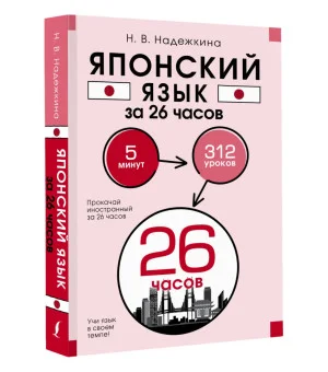 Японский язык за 26 часов