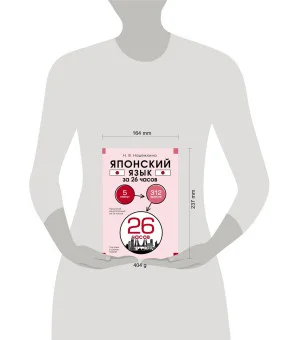 Японский язык за 26 часов