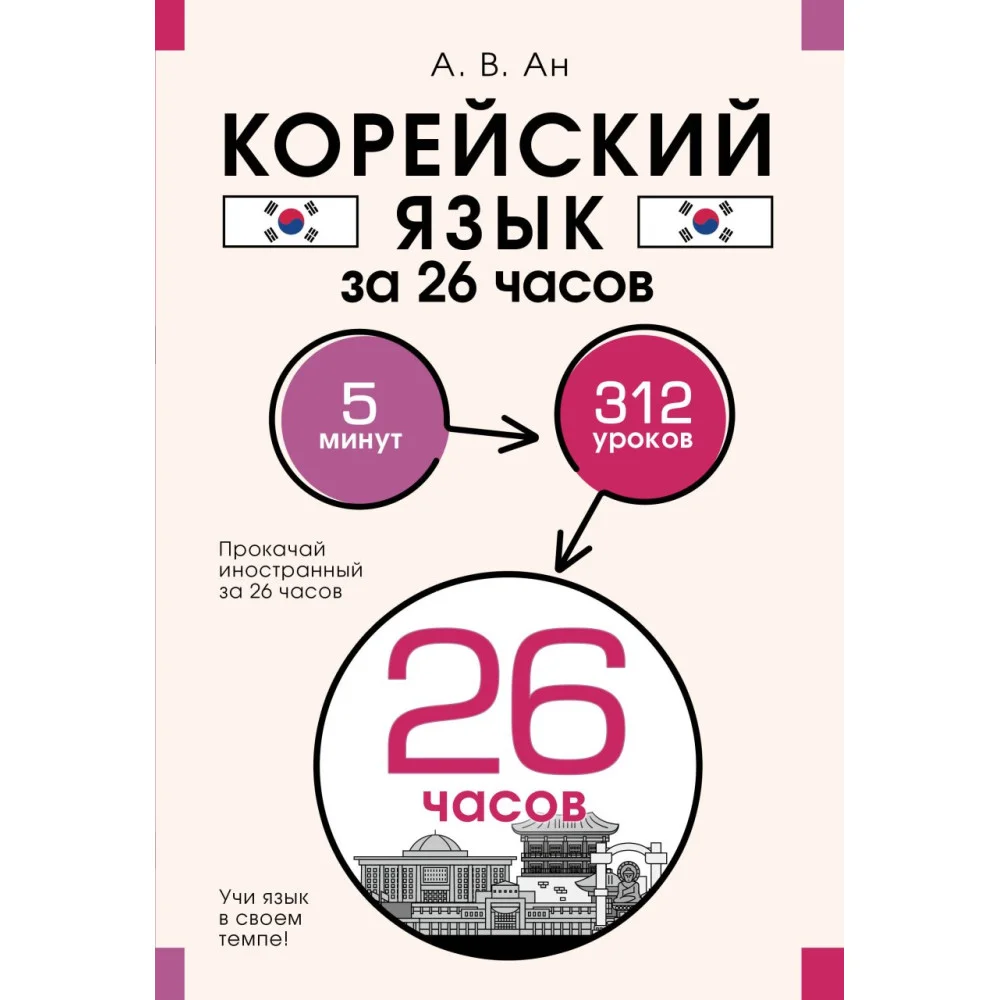 Корейский язык за 26 часов Корейский язык за 26 часов