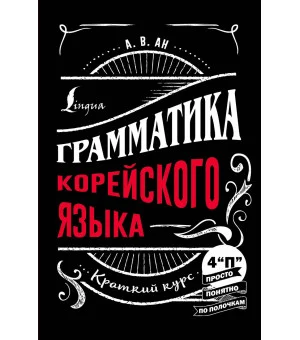 Грамматика корейского языка: краткий курс