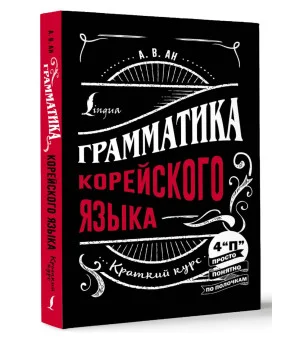 Грамматика корейского языка: краткий курс