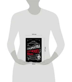 Грамматика корейского языка: краткий курс