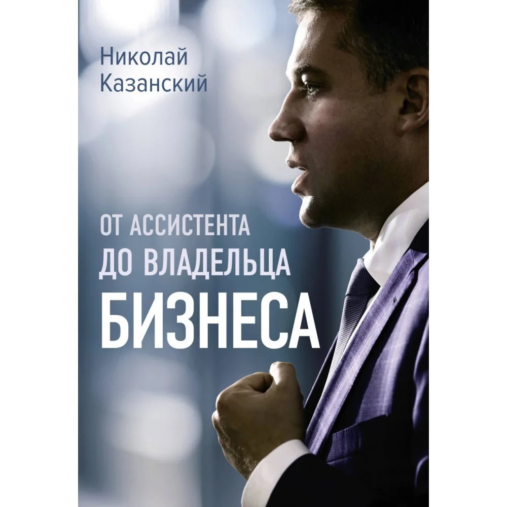 От ассистента до владельца бизнеса От ассистента до владельца бизнеса