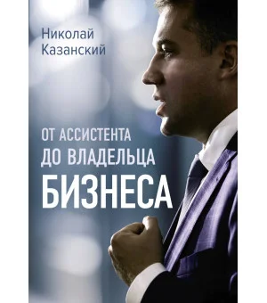 От ассистента до владельца бизнеса