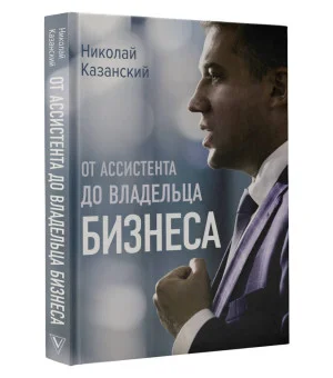 От ассистента до владельца бизнеса От ассистента до владельца бизнеса
