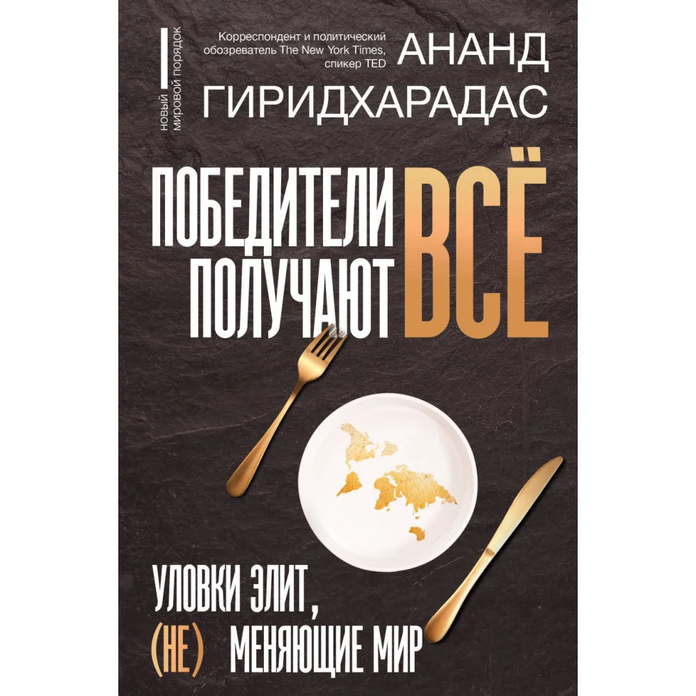 Победители получают всё: уловки элит, (не) меняющие мир Победители получают всё: уловки элит, (не) меняющие мир