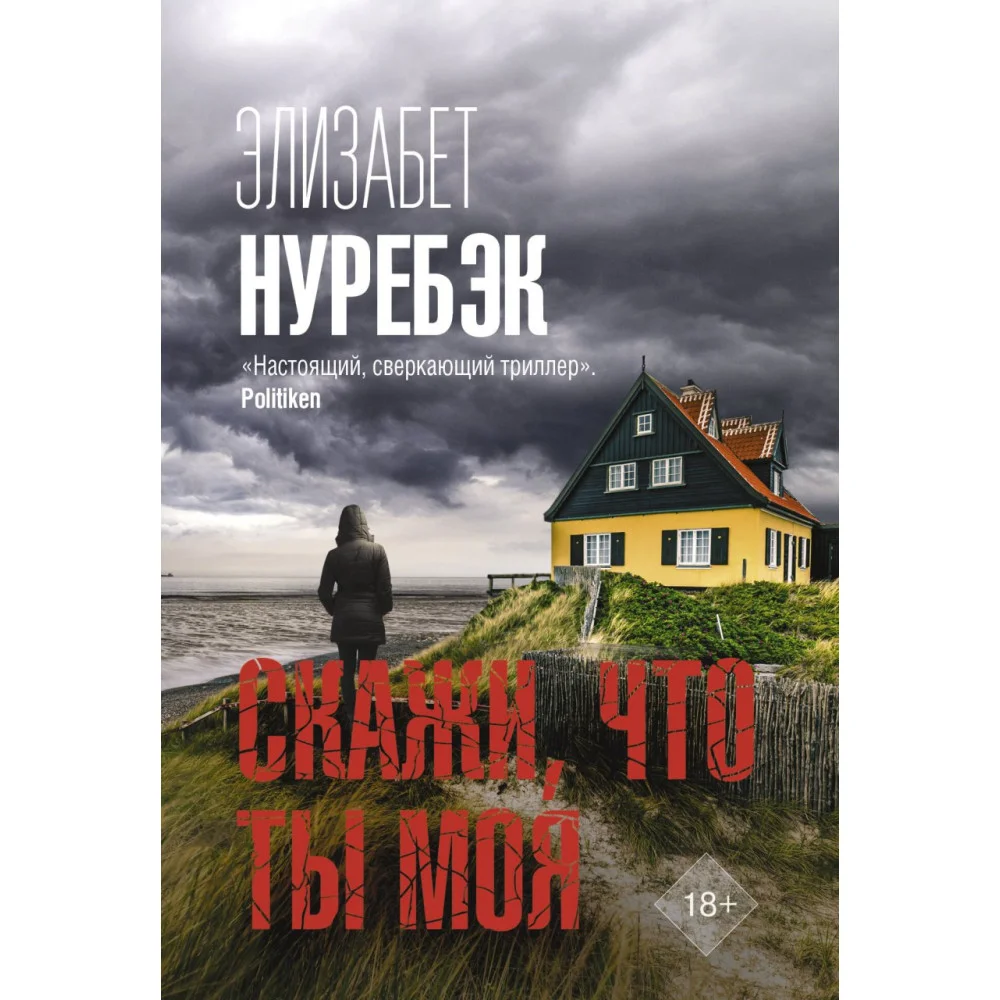 Скажи, что ты моя Скажи, что ты моя