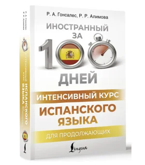 Интенсивный курс испанского языка для продолжающих Интенсивный курс испанского языка для продолжающих