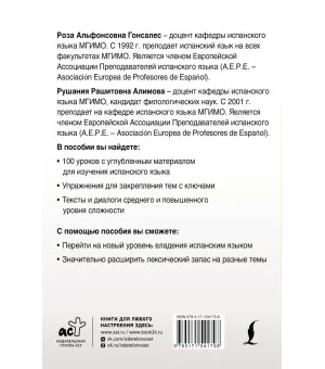 Интенсивный курс испанского языка для продолжающих Интенсивный курс испанского языка для продолжающих